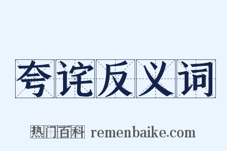夸诧反义词是什么意思的图片